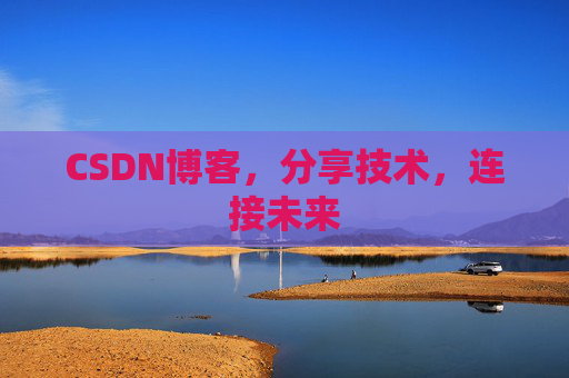 CSDN博客，分享技术，连接未来