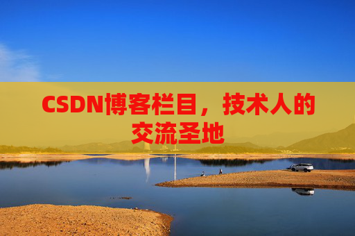 CSDN博客栏目，技术人的交流圣地