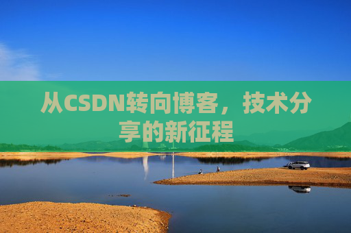 从CSDN转向博客，技术分享的新征程