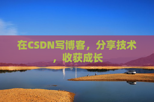 在CSDN写博客，分享技术，收获成长