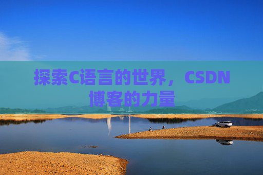 探索C语言的世界，CSDN博客的力量